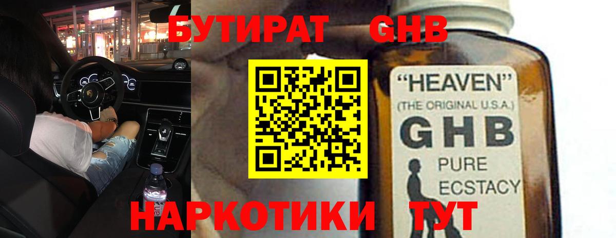 БУТИРАТ 1.4BDO Гурьевск