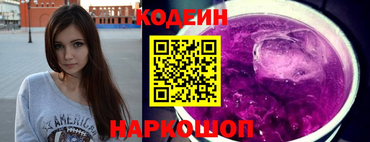 Гурьевск  Кодеиновый сироп Lean Purple Drank  Codein напиток Lean (лин)  Вход с VPN 